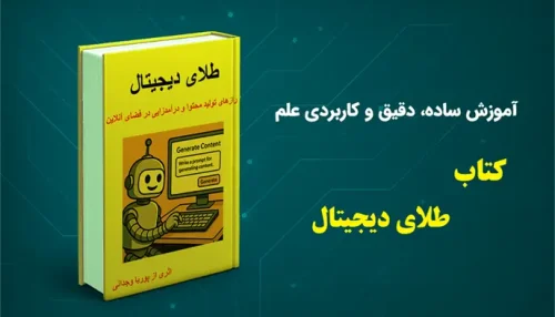 کتاب طلای دیجیتال