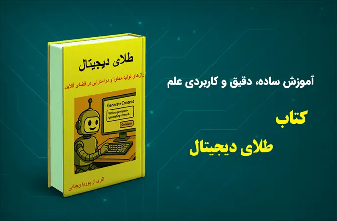 کتاب طلای دیجیتال